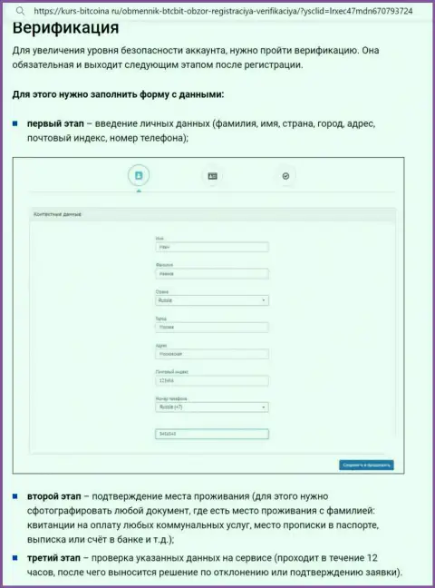 Порядок верификации аккаунта и регистрации на онлайн-ресурсе криптовалютного обменника BTCBit Net представлен на web-сайте bitcoina ru