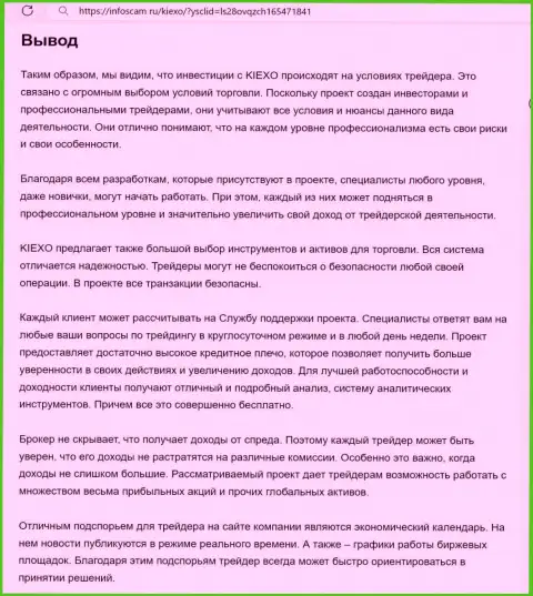Обзор условий для совершения сделок организации Киехо выполнен в информационной статье на онлайн-сервисе infoscam ru