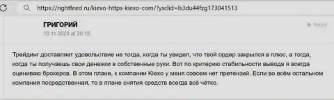 Проблем с возвратом финансовых средств у клиентов дилинговой компании Киексо ЛЛК нет - отзыв игрока на сайте RightFeed Ru