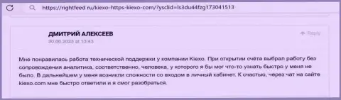 Точка зрения биржевого трейдера о работе отдела техподдержки брокера Киексо ЛЛК, предложенная на информационном сервисе RightFeed Ru