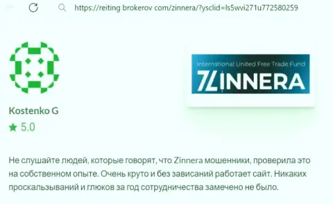 Торговая платформа для спекулирования организации Зиннейра работает как часы, реальный отзыв с веб портала рейтинг брокеров ком