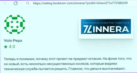 Дилинговая организация Зиннейра Ком средства выводит, отзыв с сайта reiting brokerov com
