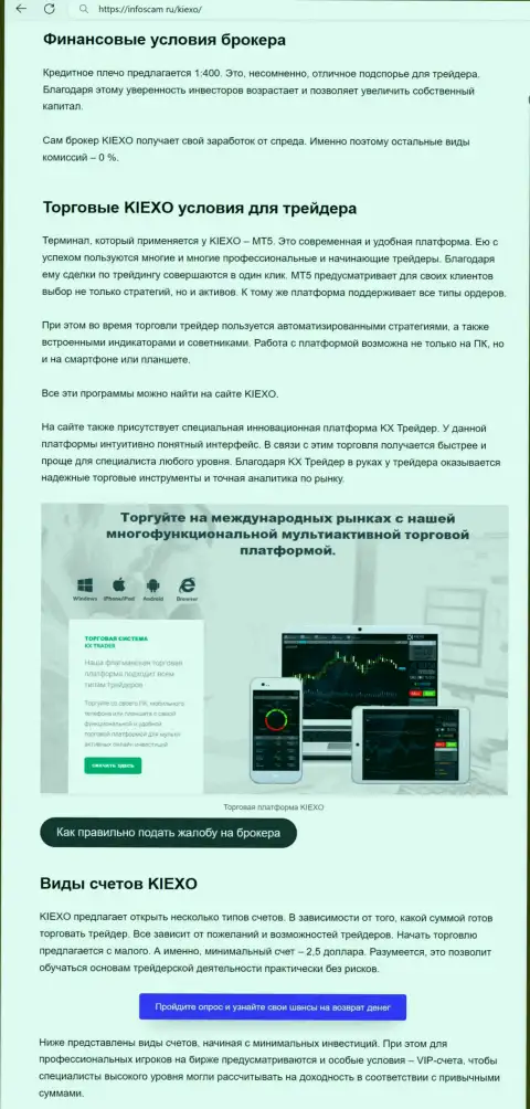 О торговых условиях FOREX организации Киексо ЛЛК в информационной публикации на сервисе Infoscam ru
