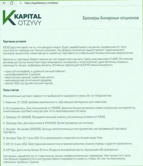 Интернет-сервис КапиталОтзывы Ком на своих полях также представил обзорную публикацию об условиях для совершения сделок организации Kiexo Com