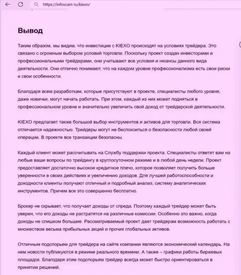 Вывод о надежности брокера KIEXO в обзорном материале на сайте infoscam ru