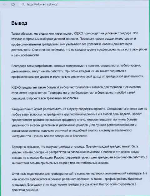 Информация о деятельности отдела службы техподдержки компании KIEXO в выводе обзорной статьи на web-сайте Infoscam ru