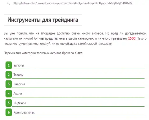 Инструменты для совершения торговых сделок дилера KIEXO описаны в статье на веб-сервисе фуллинвест биз