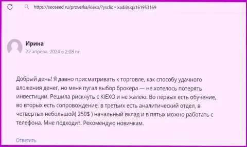 Выгодность торговых условий брокерской организации KIEXO LLC в достоверном отзыве трейдера на информационном ресурсе Seoseed Ru