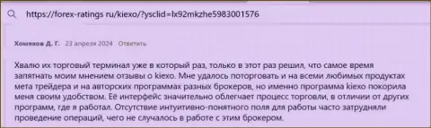 Работа терминала для торговли компании KIEXO, описывается в отзыве на веб-ресурсе forex-ratings ru