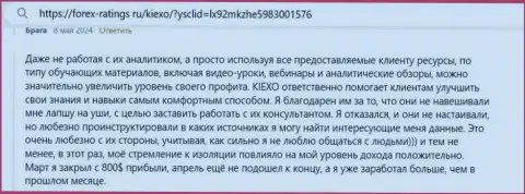 Отзыв о обучающих материалах дилинговой компании KIEXO с онлайн-ресурса Forex-Ratings Ru