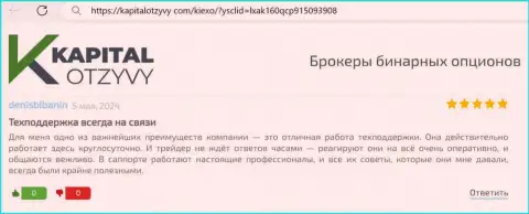 Служба поддержки дилинговой компании Киексо Ком беспрерывно готова помогать, правдивый отзыв трейдера на сайте KapitalOtzyvy Com