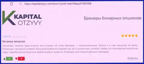 У дилинговой организации Киехо Ком существенный выбор финансовых инструментов, отзыв валютного трейдера на портале капиталотзывы ком