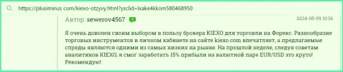 Автор отзыва, с web-портала плюсминус ком, доволен широким рядом инструментов для совершения сделок у дилингового центра Киексо Ком