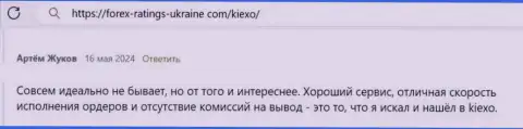 У forex брокера Kiexo Com много преимуществ, объективный отзыв валютного игрока на веб-портале Форекс-Рейтингс-Юкрейн Ком