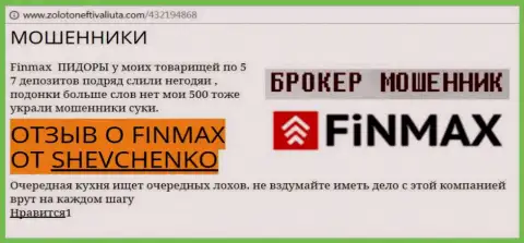 Трейдер Shevchenko на ресурсе zolotoneftivaliuta com пишет о том, что forex брокер FiNMAX Bo украл весомую сумму
