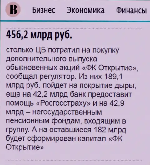 Как говорится в газете Ведомости, около 500 млрд. рублей пошло на докапитализацию финансовой группы Открытие
