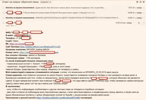 BitFin24 развели очередную несчастную жертву на большой займ (75000 руб.) и кинули жертву - МОШЕННИКИ !!!