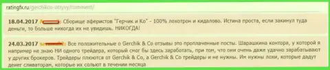 Комментарии о деятельности мошенников Gerchik and Co
