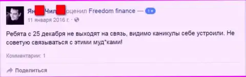 Автор данного отзыва рекомендует не сотрудничать с ФОРЕКС дилинговой конторой Freedom-Finance