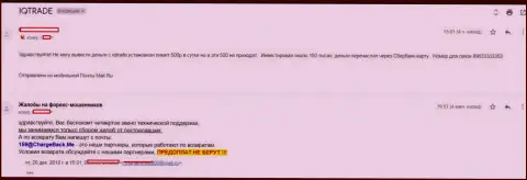 В Ай Кью Трейд forex трейдера обворовали на сумму 150 тысяч российских рублей - МОШЕННИКИ !!!