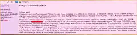 Достоверный отзыв forex трейдера на деятельность мошенников ПратКони Ком