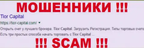 Tior Capital - это ШУЛЕРА !!! SCAM !!!