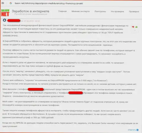 Достоверный отзыв жертвы противоправных действий обманщиков из ФОРЕКС брокерской компании Депозит Пром