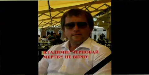 Владимир Чернобай - это кидала, который находится в международном розыске с 30-го октября 2018 года