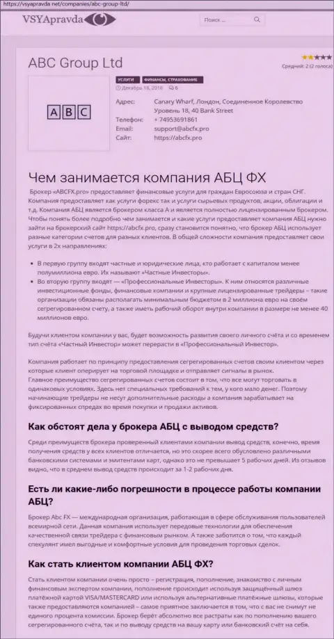 Личное мнение об ФОРЕКС брокерской компании АБЦ Груп опубликовал и сайт vsyapravda net