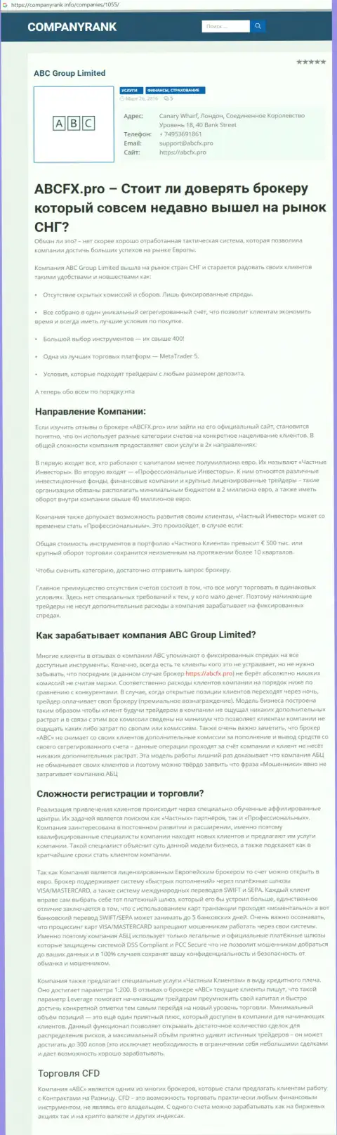 Статья о Форекс брокерской организации ABC Group на информационном портале компаниранк инфо