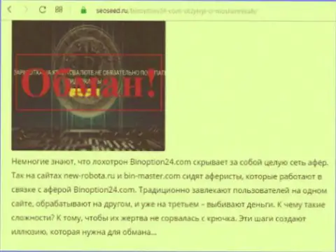 Бин Опцион 24 - это мошенники, не загремите к ним в сети (негативный отзыв)