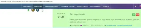 Положительные отзывы об обменном онлайн пункте BTCBit на онлайн ресурсе окчангер ру