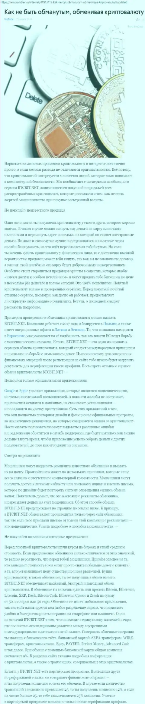 Статья об обменнике BTCBit на news rambler ru