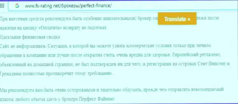 Очередная жалоба на Perfect-Finance Com - это МОШЕННИКИ !!!