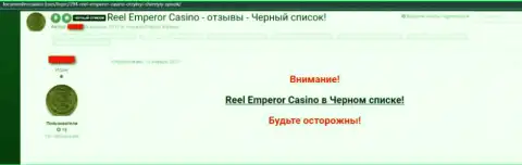 Отзыв, в котором клиент мошеннического Интернет-казино Reel Emperor написал, что они ЖУЛИКИ !!!