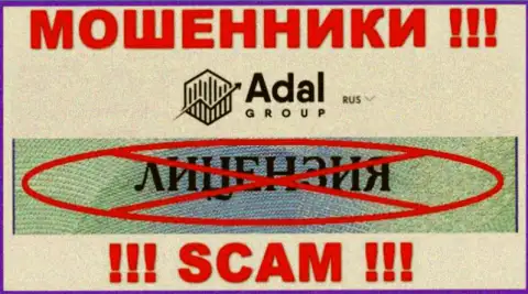 Осторожно, компания Адал Роял не получила лицензию - это интернет-мошенники