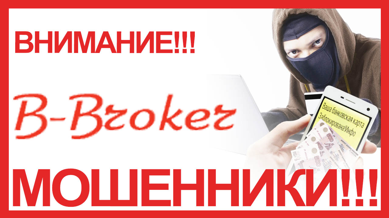 B Broker это ВОРЮГИ! Претензия потерпевшего от действий Forex брокера